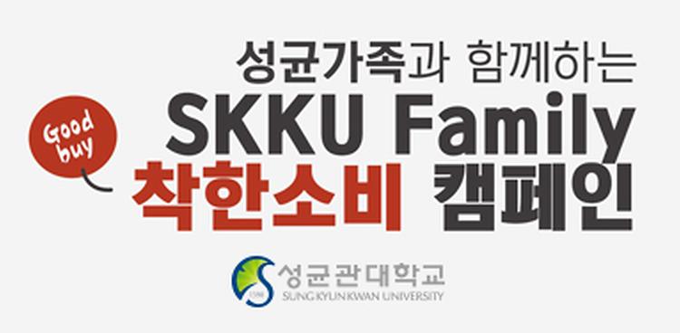 SKKU Family 착한소비 캠페인