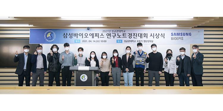 융합생명공학과 ㈜삼성바이오에피스, 연구노트경진대회 시상식 개최 