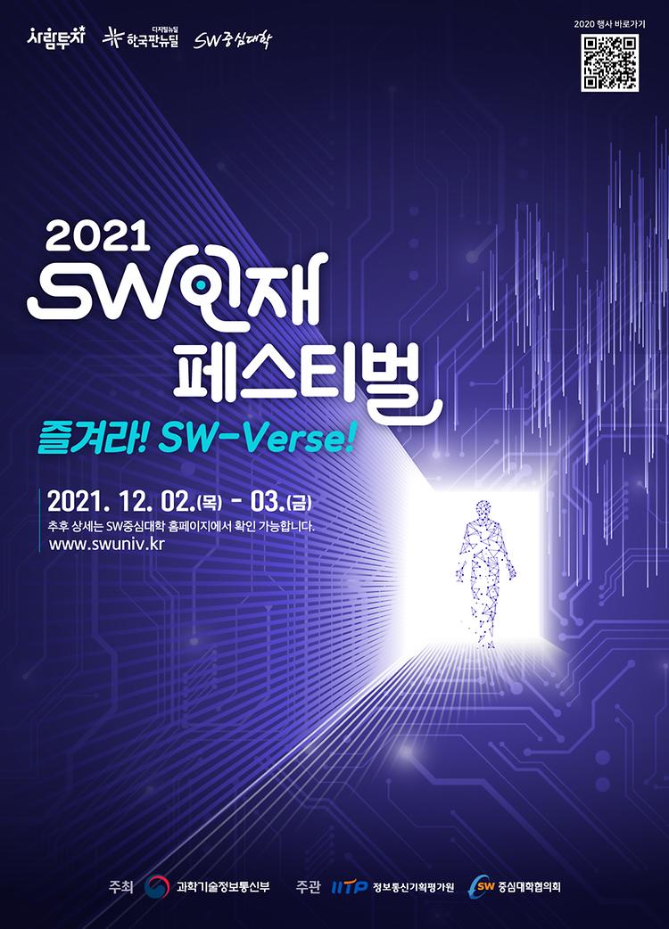 2021 SW인재페스티벌 개최안내