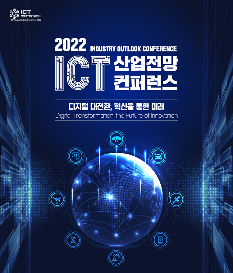 2022 ICT 산업전망 컨퍼런스 포스터