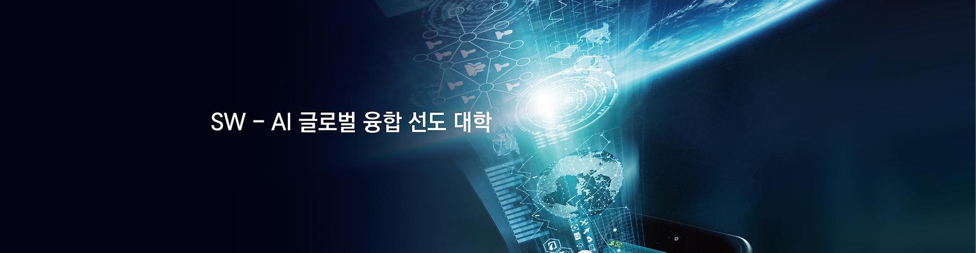 SW-AI 글로벌 융합 선도 대학