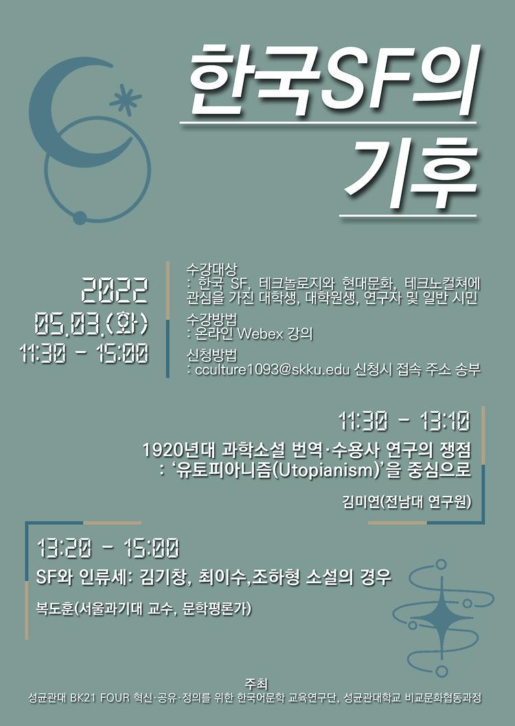 <한국SF의 기후> 특강 포스터