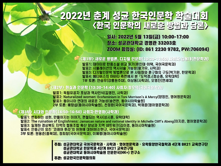 2022 춘계 성균 한국인문학 학술대회 포스터