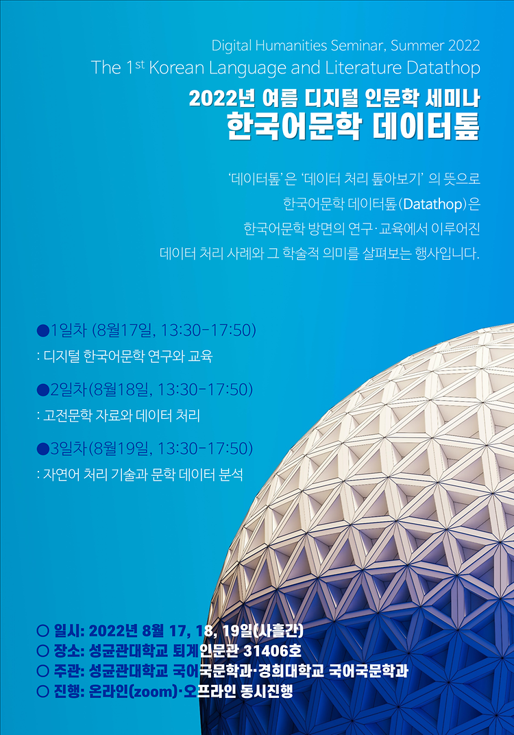 2022 한국어문학 데이터톺 포스터 (1)