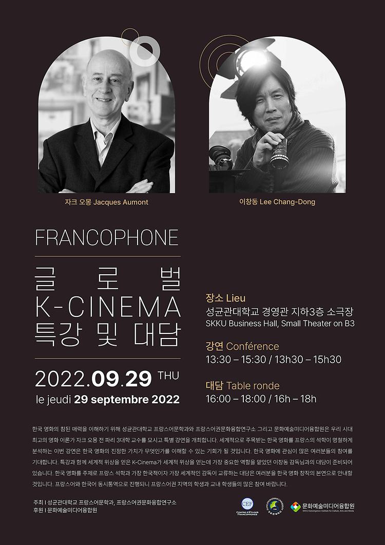 글로벌 K-Cinema 특강 및 대담 포스터