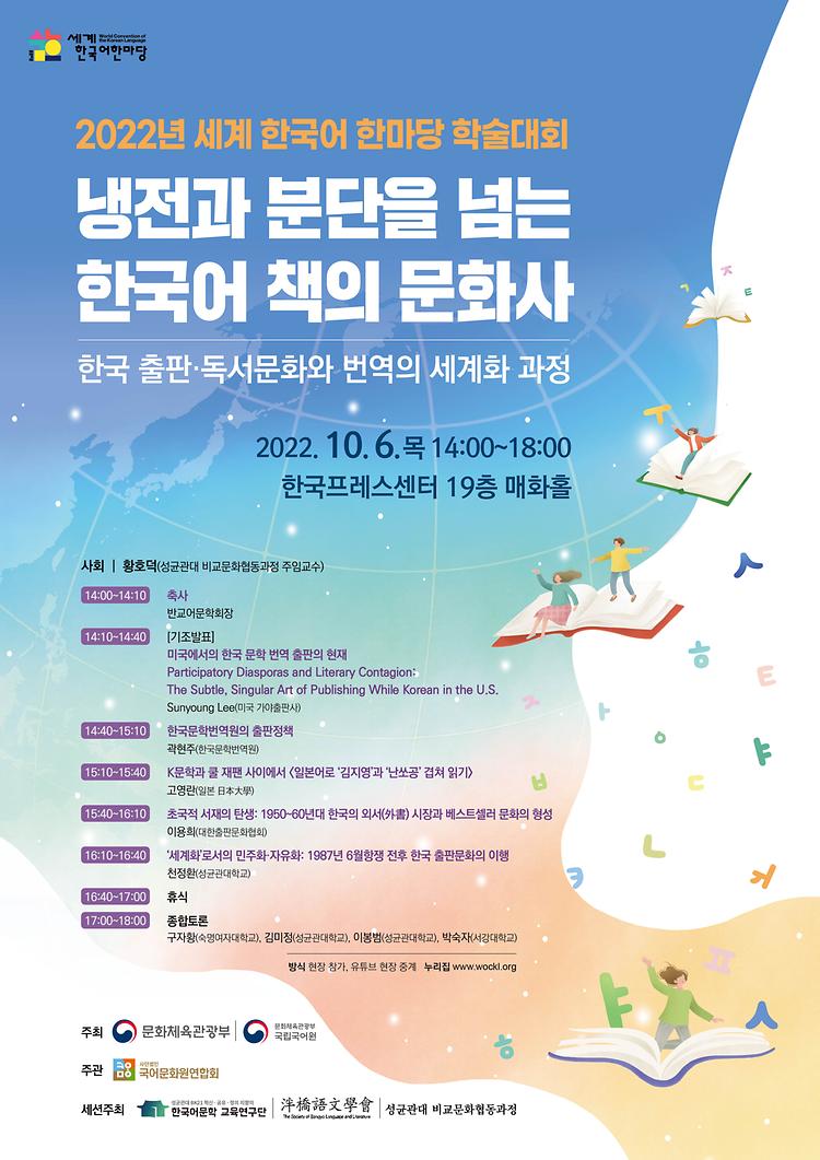 2022년 세계 한국어 한마당 학술대회 포스터(10.6)