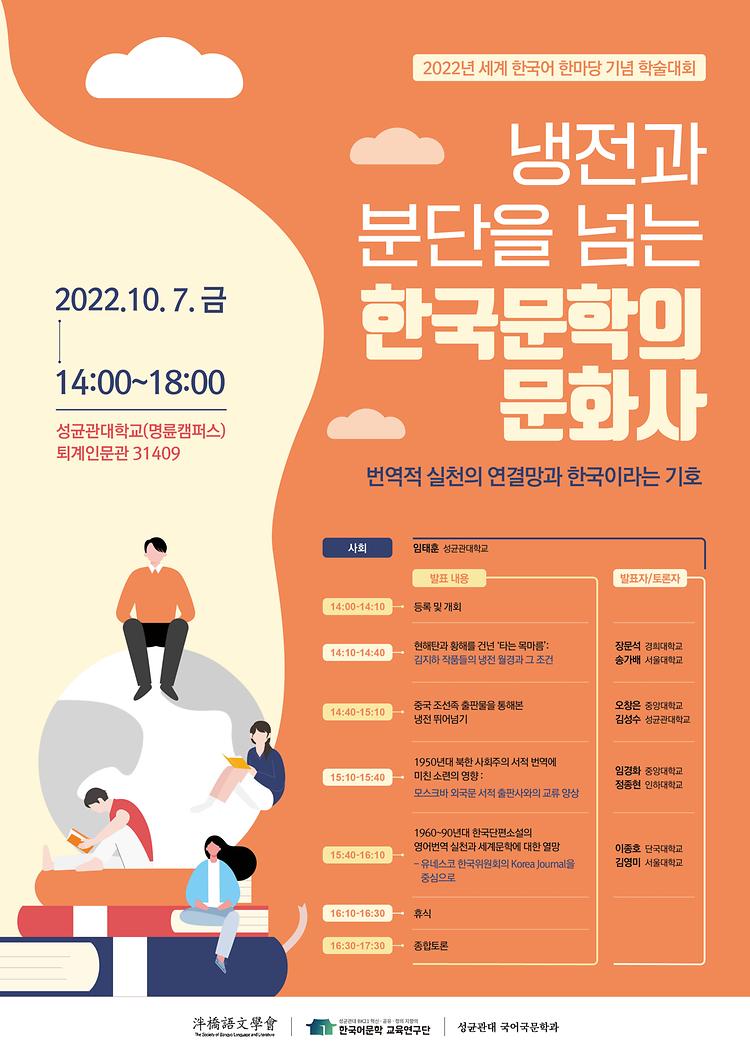 2022년 세계 한국어 한마당 학술대회 포스터(10.7)