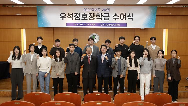 2022학년도 2학기 우석정호장학금 수여식 개최