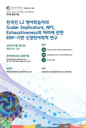 제3회 콜로키움-한국인 L2영어학습자의 Scalar Implicature, NPI, Exhaustiveness의 처리에 관한 ERP-기반 신경언어학적 연구