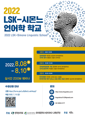 2022 LSK-시몬느 언어학 학교