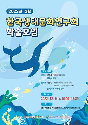 한국생태문화연구회 2022년 12월 학술 모임