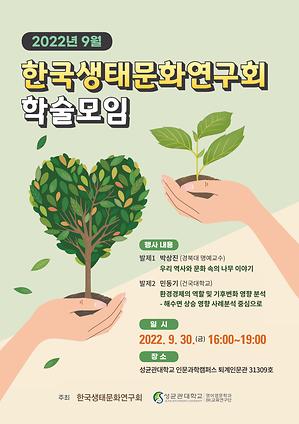 한국생태문화연구회 9월 학술 모임