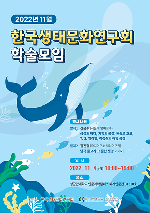 한국생태문화연구회 2022년 11월 학술 모임