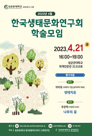 한국생태문화연구회 2023년 4월 학술 모임