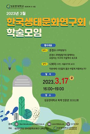 한국생태문화연구회 2023년 3월 학술 모임