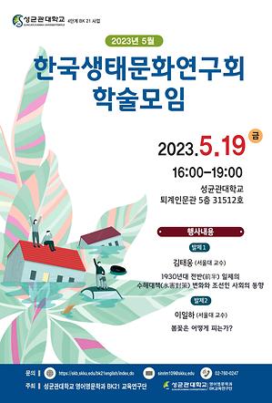 한국생태문화연구회 2023년 5월 학술 모임