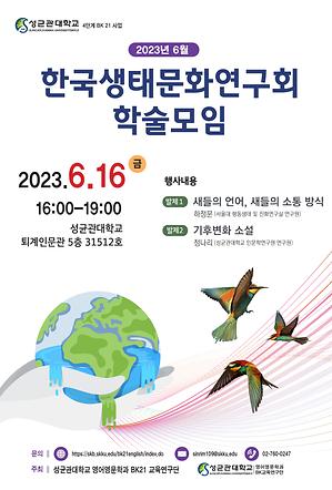 한국생태문화연구회 2023년 6월 학술 모임