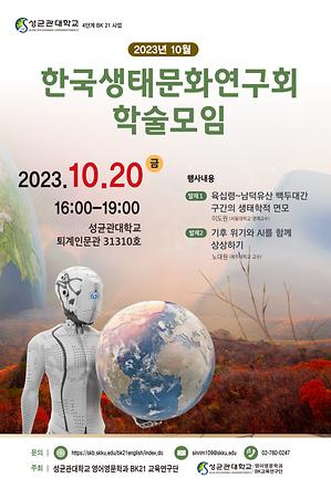 한국생태문화연구회 2023년 10월 학술 모임