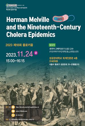 제18회 콜로키움-Herman Melville and the Nineteenth-Century Cholera Epidemics