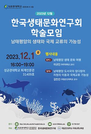 한국생태문화연구회 2023년 12월 학술 모임