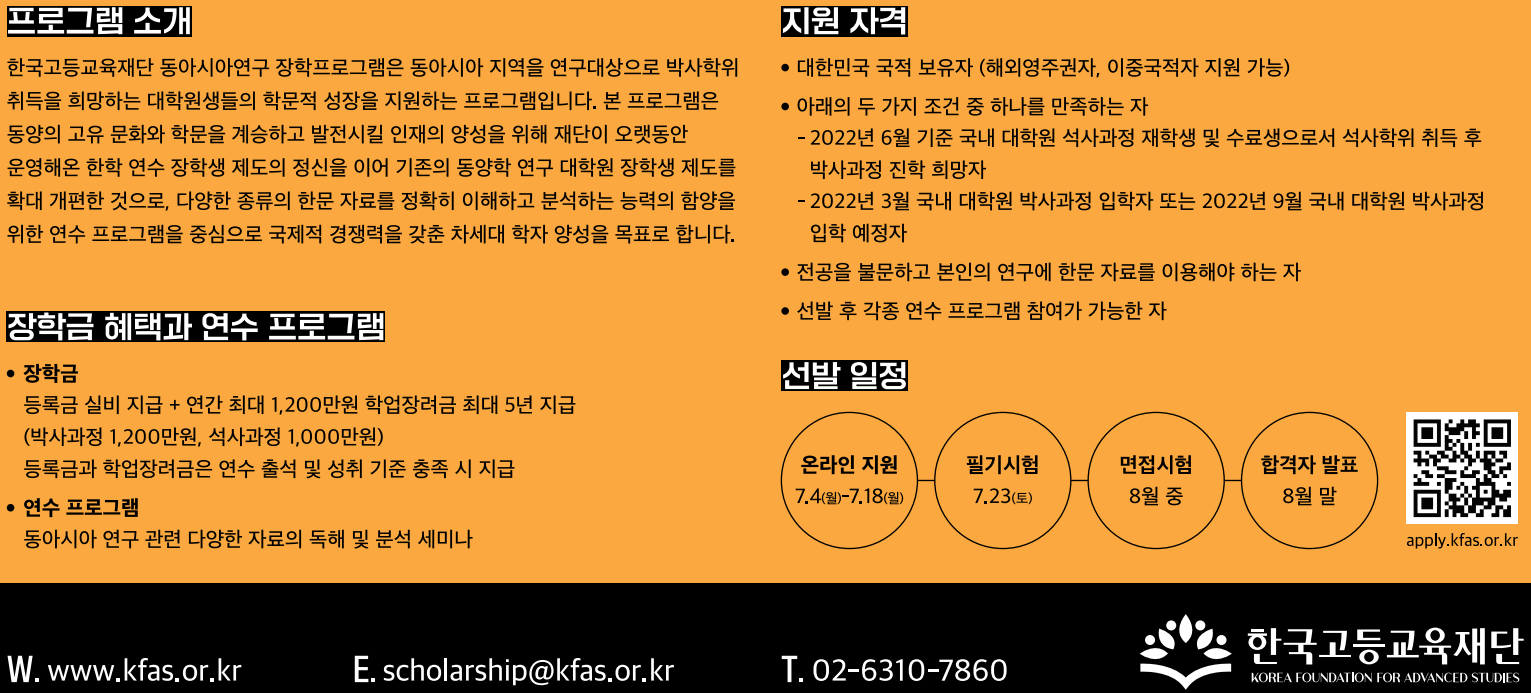 한국고등교육재단 동아시아연구 장학생 모집 안내문. 안내문 속 텍스트는 게시물에 작성하였음.